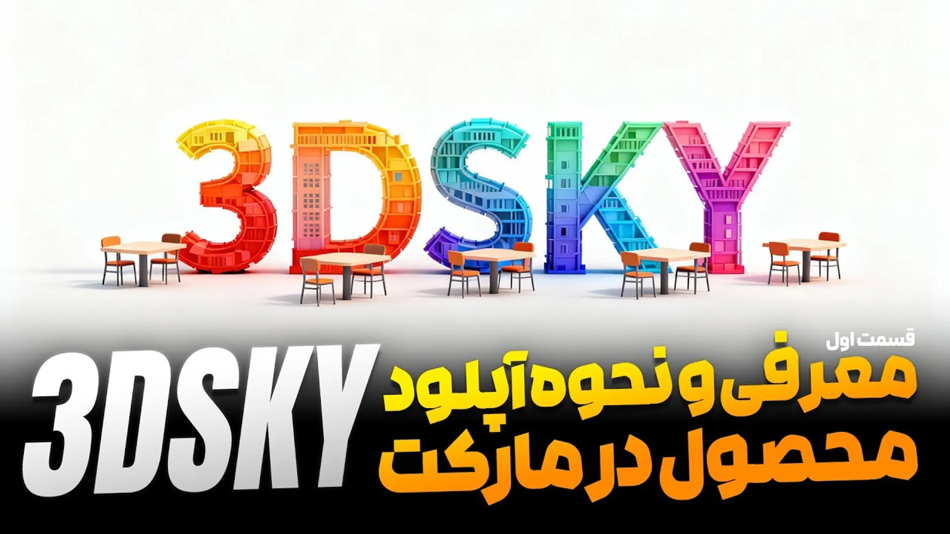 Como Publicar Produtos 3D na Plataforma 3DSKY: Um Guia Completo